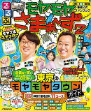 るるぶ モヤモヤさまぁ〜ず2