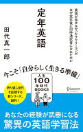 定年英語 英語が話せなかったサラリーマンがなぜ定年後に同時通訳者になれたのか（人生100年時代BOOKS） …