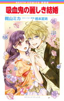 新装版 吸血鬼の麗しき結婚