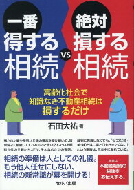 一番得する相続VS絶対損する相続　高齢化社会で知識なき不動産相続は損するだけ [ 石田　大祐 ]