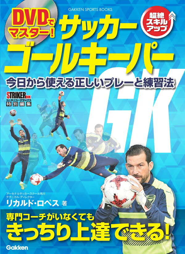 楽天ブックス Dvdでマスター サッカー ゴールキーパー 今日から使える正しいプレーと練習法 リカルド ロペス 本
