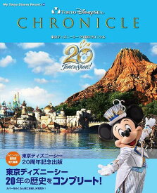 東京ディズニーシー　20周年クロニクル （My　Tokyo　Disney　Resort） [ ディズニーファン編集部 ]