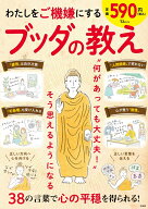 わたしをご機嫌にする ブッダの教え （TJMOOK）