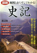 図説地図とあらすじでわかる!史記