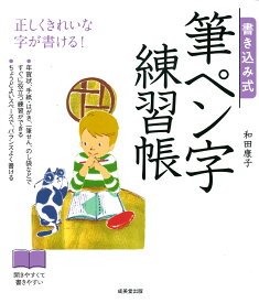 書き込み式　筆ペン字練習帳 [ 和田　康子 ]