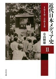 近代日本メディア史　2 1919-2018 [ 有山　輝雄 ]