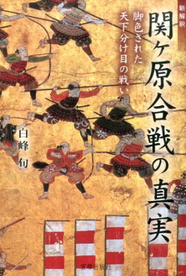 楽天ブックス 一次史料にみる関ヶ原の戦い改訂版 高橋陽介 歴史研究 本