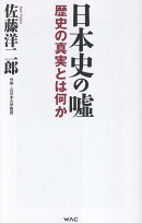 日本史の嘘