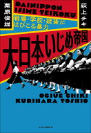 大日本いじめ帝国 戦場・学校・銃後にはびこる暴力 （単行本） [ 荻上チキ ]