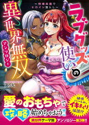 ラブグッズ使いの異世界無双アンソロジー　〜快楽兵器でヒロイン堕とし〜