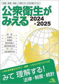 公衆衛生がみえる　2024-2025 [ 医療情報科学研究所 ]
