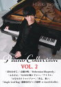 ピアノソロ　上級　超絶技巧と癒しの楽譜集　HIBIKI　piano／Piano　Collection　Vol．2