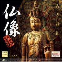 楽天ブックス 楽天ブックス限定特典 仏像 古寺巡礼 22年 カレンダー 壁掛け 特典データ Pc スマホ壁紙 バーチャル背景 に最適なdl画像 本