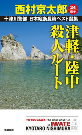 津軽・陸中殺人ルート