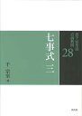 七事式　三 （裏千家茶道　点前教則　28） [ 千　宗室 ]