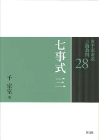 七事式　三 （裏千家茶道　点前教則　28） [ 千　宗室 ]