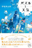 パズルと天気