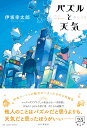 パズルと天気 [ 伊坂 幸太郎 ]
