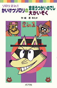 かいけつゾロリのまほうつかいのでし／大かいぞく