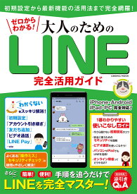 ゼロからわかる！大人のためのLINE完全活用ガイド （コスミックムック）