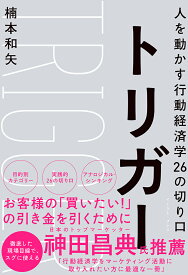 トリガー 人を動かす行動経済学26の切り口 [ 楠本和矢 ]