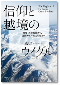 信仰と越境のウイグル [ 中屋昌子 ]
