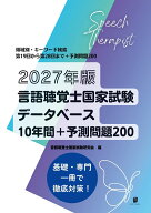 2027年版言語聴覚士国家試験データベース10年間＋予測問題200 [ 言語聴覚士国家試験研究会 ]