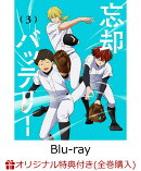 【楽天ブックス限定全巻購入特典】忘却バッテリー 第3巻【Blu-ray】(アニメ描き下ろしイラスト使用アクリルジオラマ)