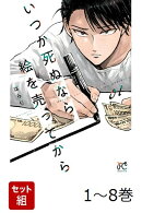 【全巻】 いつか死ぬなら絵を売ってから 1-8巻セット