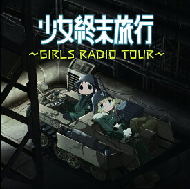 ラジオCD「少女終末旅行～GIRLS RADIO TOUR～」 [ 水瀬いのり／久保ユリカ ]