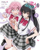 わたしが恋人になれるわけないじゃん、ムリムリ!（※ムリじゃなかった!?）2【Blu-ray】