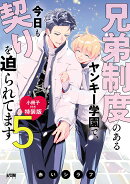 兄弟制度のあるヤンキー学園で、今日も契りを迫られてます小冊子付き特装版 5