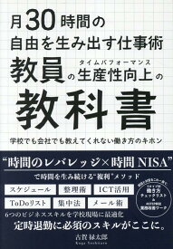 月30時間の自由を生み出す仕事術　教員の生産性向上の教科書 学校でも会社でも教えてくれない働き方のキホン [ 古賀禄太郎 ]