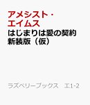 はじまりは愛の契約　新装版（仮）