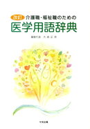 介護職・福祉職のための医学用語辞典改訂