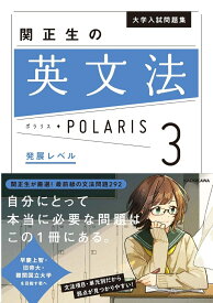 大学入試問題集　関正生の英文法ポラリス［3　発展レベル］ [ 関　正生 ]