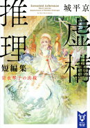 虚構推理短編集　岩永琴子の出現