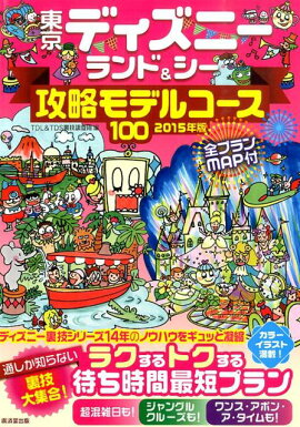 東京ディズニーランド＆シー攻略モデルコース100（2015年版）
