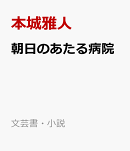 朝日のあたる病院
