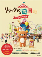 リラックマと遊園地 Navigation Book [ 主婦と生活社 ]
