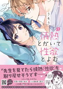 情熱とかいて性欲とよむ　1