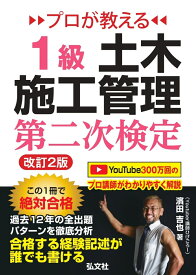 プロが教える 1級土木施工管理 第二次検定 [ 濱田 吉也 ]