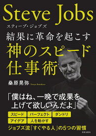 スティーブ・ジョブズ 結果に革命を起こす神のスピード仕事術 [ 桑原 晃弥 ]