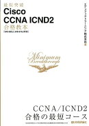 最短突破Cisco　CCNA　ICND2合格教本