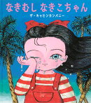 なきむし なきこちゃん