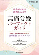 無痛分娩パーフェクトガイド