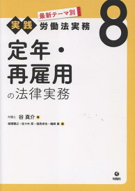 定年・再雇用の法律実務 （最新テーマ別［実践］労働法実務　第8巻） [ 谷真介 ]