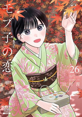 モブ子の恋（26）