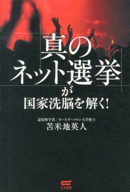 「真のネット選挙」が国家洗脳を解く！ [ 苫米地英人 ]