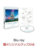 【楽天ブックス限定グッズ】「すずめの戸締まり」Blu-rayスタンダード・エディション【Blu-ray】(描き下ろしキャン…